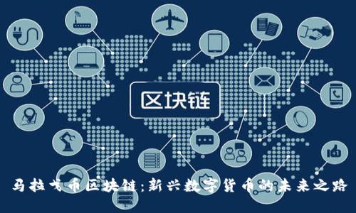 马拉戈币区块链：新兴数字货币的未来之路