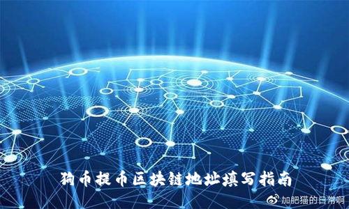 狗币提币区块链地址填写指南