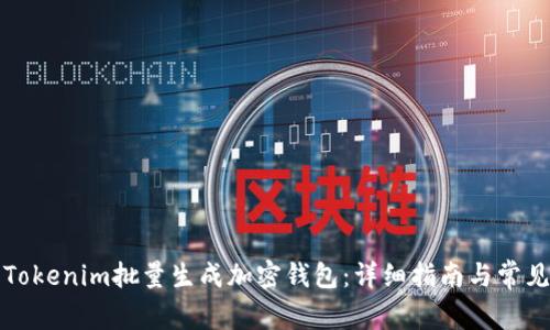 如何使用Tokenim批量生成加密钱包：详细指南与常见问题解答