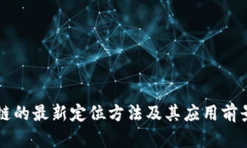 区块链的最新定位方法及其应用前景分析
