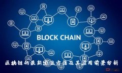 区块链的最新定位方法及其应用前景分析