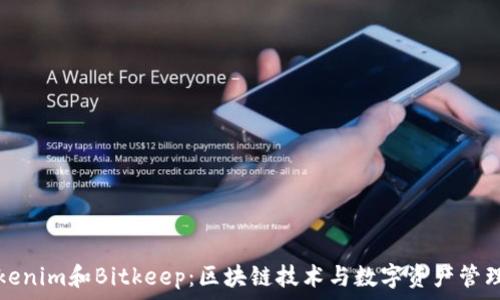   
了解Tokenim和Bitkeep：区块链技术与数字资产管理的未来
