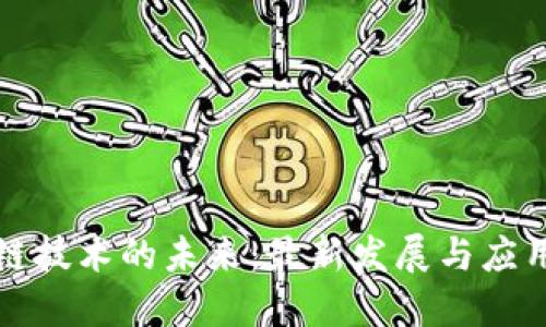 区块链技术的未来：最新发展与应用剧透