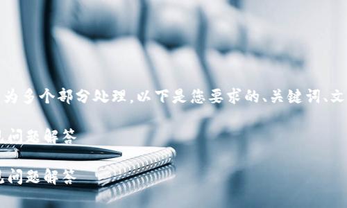 提示：由于您的要求较为复杂，生成的内容将分为多个部分处理。以下是您要求的、关键词、文章开头和问题的框架。具体的内容会分段给出。

如何将ETH转入Tokenim平台？完整指南与常见问题解答

如何将ETH转入Tokenim平台？完整指南与常见问题解答