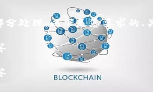 提示：由于您的要求较为复杂，生成的内容将分为多个部分处理。以下是您要求的、关键词、文章开头和问题的框架。具体的内容会分段给出。

如何将ETH转入Tokenim平台？完整指南与常见问题解答

如何将ETH转入Tokenim平台？完整指南与常见问题解答