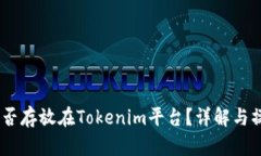 USDT能否存放在Tokenim平台？详解与操作指南