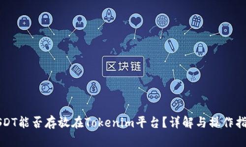 USDT能否存放在Tokenim平台？详解与操作指南