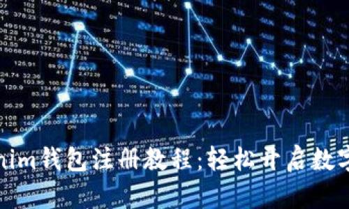 如何分享Tokenim钱包注册教程：轻松开启数字资产管理之旅