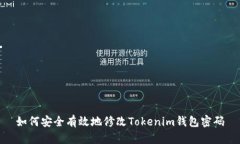 如何安全有效地修改Tokenim钱包密码