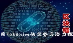 使用Tokenim的优势与潜力探讨
