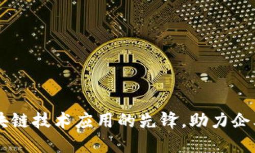 Tokenim：区块链技术应用的先锋，助力企业数字化转型