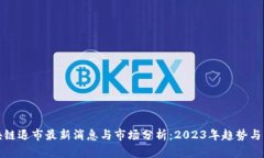 区块链退市最新消息与市场分析：2023年趋势与影