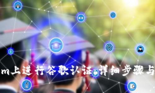 如何在Tokenim上进行谷歌认证：详细步骤与常见问题解答