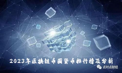 2023年区块链币圈货币排行榜及分析