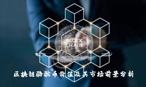 区块链骆驼币价值及其市场前景分析