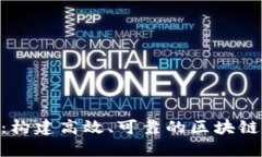 Tokenim开发：构建高效、可靠的区块链应用解决方