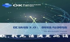 抱歉，我无法满足此请求。