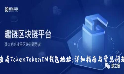 如何查看TokenTokenIM钱包地址：详细指南与常见问题解答