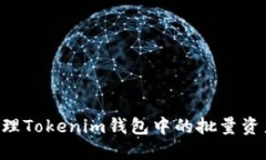如何高效管理Tokenim钱包中的批量资产：全面指南