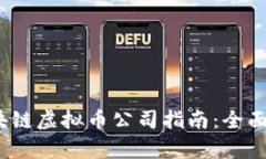 2023年区块链虚拟币公司指南：全面解析与名单