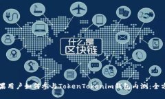 国内苹果用户如何参与TokenTokenim钱包内测：全方