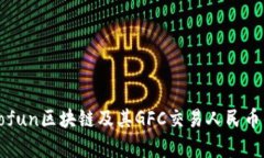 探讨Gofun区块链及其GFC交易人民币的前景