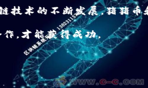 猪猪币与TokenIM的关系解析

在当前的区块链和数字货币生态环境中，许多用户对于不同的虚拟货币和其交易平台充满好奇。其中，猪猪币作为一种新兴的数字资产，逐渐引起了用户的关注。而TokenIM则是一个提供多种数字资产管理和交易服务的应用平台。本文将探讨猪猪币是否可以提到TokenIM，分析它们之间的关系及其带来的机遇和挑战。

什么是猪猪币？

猪猪币是一种基于区块链技术的数字货币，旨在为用户提供一种更为友好和简单的交易方式。它的设计灵感源于当前的经济形势和社会对数字资产的接受度，加强了用户在数字货币交易中的参与感和归属感。

猪猪币的发行机制和市场推广策略相对独特，通常通过社区参与和激励机制吸引用户。其目标不仅是成为一种交易工具，更是希望通过社区的力量，营造一种积极向上的数字货币文化。

TokenIM是什么？

TokenIM是一款数字钱包应用，旨在为用户提供一个安全、便捷的数字资产管理平台。它支持多种虚拟货币的存储和交易，包括比特币、以太坊、以及许多其他ERC-20代币。TokenIM具备多重安全机制，确保用户的资产安全。

此外，TokenIM还提供了丰富的功能，包括快速兑换、实时行情、社区互动等。其用户界面友好，适合各类用户使用，无论是新手还是资深投资者，都能轻松上手。

猪猪币能否在TokenIM上交易？

要确定猪猪币是否可以提到TokenIM，首先需要了解TokenIM的交易支持范围。一般来说，只有经过团队审核的代币才能被纳入TokenIM交易。这意味着猪猪币若要在TokenIM上交易，必须符合一定的标准，并通过相应的审核流程。

如果猪猪币得到了TokenIM的认可，那么它就可以在该平台上进行交易。对交易者而言，这无疑是一个很好的机会，因为TokenIM提供了相对安全的环境和良好的用户体验。

猪猪币与TokenIM的潜在合作

假设猪猪币能够在TokenIM交易，这不仅会增加猪猪币的市场曝光率，还能为用户提供更多的交易选择。TokenIM的用户基础也会为猪猪币带来新的买家，从而推动其价格和流通量。

同时，猪猪币团队可以依靠TokenIM的技术支持和市场经验，提高自己在数字货币市场中的竞争力。这种合作关系能够形成双赢的局面，有助于双方的品牌宣传和市场扩展。

如何在TokenIM上使用猪猪币？

若猪猪币成功上线TokenIM，用户将可以在这个平台上通过简单的步骤来进行交易。首先，用户需要注册一个TokenIM账户。接下来，用户可以进行资产的转入，购买猪猪币，或者将持有的猪猪币进行出售。

界面，用户只需选择想交易的代币，输入数量，系统将自动计算出交易金额。交易完成后，用户可以在资产管理界面查看自己的资产变动。

猪猪币的前景如何？

猪猪币作为一种新兴的数字货币，其前景将受到多方面因素的影响。首先是市场需求。如果社区对猪猪币的热情高涨，持续有用户参与交易，那么它有可能在未来获得更广泛的认可。

其次，猪猪币的技术团队如果能够持续其技术、完善用户体验，提升安全性，也将促进其发展。此外，若猪猪币能够找到更多的合作伙伴，像TokenIM这样的平台，将极大地推动其市场表现。

猪猪币和传统金融的关系

数字货币的兴起引发了与传统金融体系的对比与思考。猪猪币作为一项新兴资产，自然也面临这样的考验。其价值究竟是如何体现的，是否能够与传统金融体系接轨，都是需要深入探讨的问题。

猪猪币或许能够为那些希望摆脱传统金融限制的用户提供一种新的选择，特别是在全球范围内越来越多的人开始接受和使用数字货币的情况下。猪猪币通过其独特的社区文化和交易模式，可能为用户带来不一样的金融体验。

总结

在本文中，我们探讨了猪猪币是否可以提到TokenIM的相关问题，分析了它们之间的关系，以及未来可能的发展前景。随着数字货币的普及和区块链技术的不断发展，猪猪币和TokenIM之间的相互关系将可能为更多用户提供便利和选择。

未来，无论是猪猪币的价值实现，还是其与TokenIM的合作，都是值得进一步关注的课题。在这个高速发展的市场中，只有通过不断创新和有效的合作，才能获得成功。 

猪猪币, TokenIM, 数字货币, 交易平台, 区块链/guanjianci
猪猪币与TokenIM的关系：交易、合作与前景分析