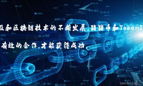 猪猪币与TokenIM的关系解析

在当前的区块链和数字货币生态环境中，许多用户对于不同的虚拟货币和其交易平台充满好奇。其中，猪猪币作为一种新兴的数字资产，逐渐引起了用户的关注。而TokenIM则是一个提供多种数字资产管理和交易服务的应用平台。本文将探讨猪猪币是否可以提到TokenIM，分析它们之间的关系及其带来的机遇和挑战。

什么是猪猪币？

猪猪币是一种基于区块链技术的数字货币，旨在为用户提供一种更为友好和简单的交易方式。它的设计灵感源于当前的经济形势和社会对数字资产的接受度，加强了用户在数字货币交易中的参与感和归属感。

猪猪币的发行机制和市场推广策略相对独特，通常通过社区参与和激励机制吸引用户。其目标不仅是成为一种交易工具，更是希望通过社区的力量，营造一种积极向上的数字货币文化。

TokenIM是什么？

TokenIM是一款数字钱包应用，旨在为用户提供一个安全、便捷的数字资产管理平台。它支持多种虚拟货币的存储和交易，包括比特币、以太坊、以及许多其他ERC-20代币。TokenIM具备多重安全机制，确保用户的资产安全。

此外，TokenIM还提供了丰富的功能，包括快速兑换、实时行情、社区互动等。其用户界面友好，适合各类用户使用，无论是新手还是资深投资者，都能轻松上手。

猪猪币能否在TokenIM上交易？

要确定猪猪币是否可以提到TokenIM，首先需要了解TokenIM的交易支持范围。一般来说，只有经过团队审核的代币才能被纳入TokenIM交易。这意味着猪猪币若要在TokenIM上交易，必须符合一定的标准，并通过相应的审核流程。

如果猪猪币得到了TokenIM的认可，那么它就可以在该平台上进行交易。对交易者而言，这无疑是一个很好的机会，因为TokenIM提供了相对安全的环境和良好的用户体验。

猪猪币与TokenIM的潜在合作

假设猪猪币能够在TokenIM交易，这不仅会增加猪猪币的市场曝光率，还能为用户提供更多的交易选择。TokenIM的用户基础也会为猪猪币带来新的买家，从而推动其价格和流通量。

同时，猪猪币团队可以依靠TokenIM的技术支持和市场经验，提高自己在数字货币市场中的竞争力。这种合作关系能够形成双赢的局面，有助于双方的品牌宣传和市场扩展。

如何在TokenIM上使用猪猪币？

若猪猪币成功上线TokenIM，用户将可以在这个平台上通过简单的步骤来进行交易。首先，用户需要注册一个TokenIM账户。接下来，用户可以进行资产的转入，购买猪猪币，或者将持有的猪猪币进行出售。

界面，用户只需选择想交易的代币，输入数量，系统将自动计算出交易金额。交易完成后，用户可以在资产管理界面查看自己的资产变动。

猪猪币的前景如何？

猪猪币作为一种新兴的数字货币，其前景将受到多方面因素的影响。首先是市场需求。如果社区对猪猪币的热情高涨，持续有用户参与交易，那么它有可能在未来获得更广泛的认可。

其次，猪猪币的技术团队如果能够持续其技术、完善用户体验，提升安全性，也将促进其发展。此外，若猪猪币能够找到更多的合作伙伴，像TokenIM这样的平台，将极大地推动其市场表现。

猪猪币和传统金融的关系

数字货币的兴起引发了与传统金融体系的对比与思考。猪猪币作为一项新兴资产，自然也面临这样的考验。其价值究竟是如何体现的，是否能够与传统金融体系接轨，都是需要深入探讨的问题。

猪猪币或许能够为那些希望摆脱传统金融限制的用户提供一种新的选择，特别是在全球范围内越来越多的人开始接受和使用数字货币的情况下。猪猪币通过其独特的社区文化和交易模式，可能为用户带来不一样的金融体验。

总结

在本文中，我们探讨了猪猪币是否可以提到TokenIM的相关问题，分析了它们之间的关系，以及未来可能的发展前景。随着数字货币的普及和区块链技术的不断发展，猪猪币和TokenIM之间的相互关系将可能为更多用户提供便利和选择。

未来，无论是猪猪币的价值实现，还是其与TokenIM的合作，都是值得进一步关注的课题。在这个高速发展的市场中，只有通过不断创新和有效的合作，才能获得成功。 

猪猪币, TokenIM, 数字货币, 交易平台, 区块链/guanjianci
猪猪币与TokenIM的关系：交易、合作与前景分析