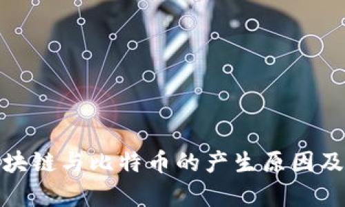 解析区块链与比特币的产生原因及其影响