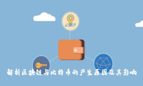 解析区块链与比特币的产生原因及其影响