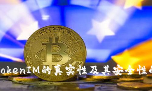 确定TokenIM的真实性及其安全性的方法
