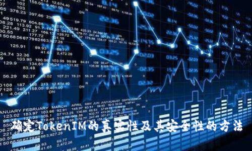 确定TokenIM的真实性及其安全性的方法