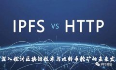 : 深入探讨区块链技术与比特币挖矿的未来发展