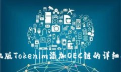 手机版Tokenim添加OEC链的详细指南