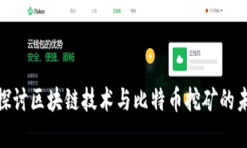 : 深入探讨区块链技术与比特币挖矿的未来发展