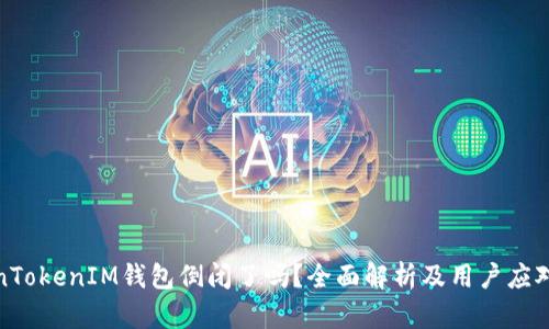 TokenTokenIM钱包倒闭了吗？全面解析及用户应对策略