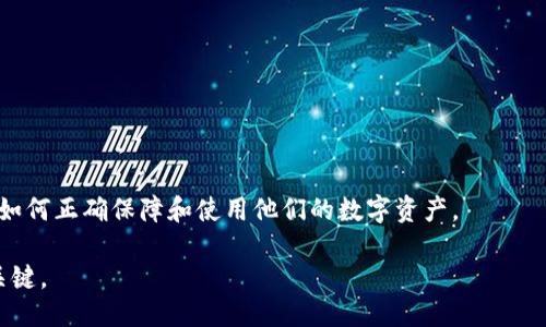 与关键词

  解决Tokentokenim钱包未到账问题的有效方法及常见疑问解答 / 

 guanjianci Tokentokenim, 钱包, 未到账, 解决方案, 常见问题 /guanjianci 

---

### Tokentokenim钱包未到账问题概述

在数字资产交易和管理中，钱包的可靠性和准确性是至关重要的。Tokentokenim作为一个受到广泛使用的数字钱包，一直以来都在为用户提供便捷的服务。然而，一些用户在使用Tokentokenim钱包时，可能会遇到资产未到账的问题。这可能由多种原因引起，用户在面对这样的情况时，往往感到困惑和不安。本文将详细探讨Tokentokenim钱包未到账的问题，提供解决方案，并解答用户的常见疑问。

### 钱包未到账的常见原因

在使用Tokentokenim钱包时，用户可能会遇到资产未到账的问题。这个问题的出现通常可以归因于以下几个常见原因：

1. **网络延迟**：由于区块链交易的性质，交易确认需要时间。用户在发送交易后，可能需要等待一段时间，以便交易被矿工确认并添加到区块链上。

2. **矿工费用不足**：如果用户在发送交易时设置的矿工费用太低，可能会导致交易被延迟或未被矿工确认。在网络拥堵时，矿工会优先处理费用更高的交易。

3. **地址错误**：用户在发送资产时，如果输入了错误的钱包地址，资产将无法正确到账。这是一个非常常见的错误，尤其是在手动复制地址时。

4. **钱包软件问题**：有时，Tokentokenim钱包软件本身可能出现故障，导致用户无法正确查看到账状态。在这种情况下，用户可能需要更新软件或重启设备。

5. **交易被取消或失败**：在某些情况下，用户的交易可能由于种种原因被取消或失败，这会导致资产未到账。

### 解决Tokentokenim钱包未到账问题的方法

#### 1. 检查交易状态

首先，用户应该登录Tokentokenim钱包，查看相关交易的状态。大多数钱包都会提供交易历史记录，用户可以在这里找到交易的确认状态。如果交易处于“待处理”状态，用户需要耐心等待。

#### 2. 增加矿工费用

如果用户发现由于矿工费用不足导致交易未被确认，建议重新发送交易并适当提高矿工费用。在发送交易时，选择“高优先级”选项通常有助于提高确认速度。

#### 3. 确认地址正确性

在发送交易之前，务必仔细检查目标地址是否正确。最好使用“二维码扫描”功能来避免手动输入错误。如果确认发送到错误的地址，投资者将无法找回资金。

#### 4. 更新钱包软件

如果用户怀疑是钱包软件出现问题，可以尝试更新到最新版本。很多时候，开发者会修复已知的bug并发布新版本，更新软件可以解决很多问题。

#### 5. 联系客服支持

如果上述方法均无效，建议用户联系Tokentokenim的客服支持，提供相关的交易记录和问题详情，寻求专业帮助。

### 常见疑问解答

#### 为什么我的Tokentokenim钱包中的交易状态显示为“未确认”？

交易状态显示为“未确认”，通常是由于交易尚未被区块链网络中的矿工确认所致。这可能与网络拥堵或手续费设置过低有关。在这种情况下，用户可以通过查看交易的详细信息，确认不足的矿工费用。如果在高峰期，建议等待交易进一步确认。

另外，用户还可以查看网络状态，比如以太坊网络的状态网站，确认当前的交易量和平均确认时间。使用适当的矿工费用能够提高确认概率。

#### 如果我发送了到错误的地址，如何找回我的资产？

一旦用户向错误的地址发送交易，找回资产的可能性非常小。区块链的特性导致交易不可逆转。如果这是一个有效的钱包地址，资金将被发送到该地址的所有者手中。因此，用户在发送交易之前，一定要确认地址的正确性。

如果资产发送到自己的另一个钱包地址，用户可以在该地址查看资产。如果不幸发送至错误的钱包，通常建议联系客服解决，但多半无法找回。

#### 我可以使用哪个区块浏览器来检查我的交易状态？

区块浏览器是一种可以用于查询区块链交易信息的工具。用户可以使用与他们所用区块链相对应的浏览器，例如以太坊用户可以使用Etherscan，其他则可以使用Blockchain.com等常见浏览器。这些工具可以查询到交易ID及其状态，从而让用户及时了解其交易的处理情况。

在区块浏览器中，用户只需输入交易ID，便可以找到账户状态和确认数，这对追踪交易非常重要。

#### 如何避免未来的交易失败？

为了避免未来发生交易失败的问题，用户可以采取以下措施：

1. **检查网络状态**：在进行重要交易前，确保网络平稳，也可以查看最近的手续费情况。
  
2. **设置合理的矿工费用**：根据交易的紧急程度，合理设置矿工费用，通常在发送交易时会有推荐的费用。

3. **仔细核对地址和金额**：务必确认交易信息的准确性，尤其是目标地址和金额。

4. **定期更新钱包**：保持钱包软件的最新版本，以确保避免因软件缺陷造成的损失。

#### 钱包软件出现故障时，我该怎么办？

如果用户发现Tokentokenim钱包出现故障，一般可以尝试以下几种方式：

1. **重启应用程序**：关闭钱包应用程序并重新打开，很多时候重启可以解除短暂的故障。

2. **更新软件**：在设置中查询是否有新的版本可以更新，安装新版本后检查问题是否已解决。

3. **重装应用程序**：如果重启和更新都无效，可以尝试卸载并重新安装应用程序。注意在此之前确认备份钱包信息。

4. **联系客服**：当上述所有方法尝试后仍无法解决时，建议联系Tokentokenim的客服，他们可以提供远程支持解决用户所面临的具体问题。

#### 如果Tokentokenim钱包无法访问，我该如何保护资产？

如果Tokentokenim钱包无法访问，用户应采取以下措施来保护他们的资产：

1. **备份助记词或私钥**：确保在安全的地方保存助记词或私钥，以便在需要时恢复钱包。

2. **使用硬件钱包**：对大型资产的用户，考虑使用硬件钱包，这可以提供更高的安全性。

3. **及时联系客服**：在无法访问的情况下，尽快联系客服以确定服务状态，确保并了解资产的安全性。

4. **选择其他钱包**：如果Tokentokenim长时间无法使用，可以考虑转移至其他相对安全和可靠的钱包。

### 总结

Tokentokenim钱包未到账的情况可能来自多种因素，用户应了解这些潜在原因，并采取相应的解决措施。通过本文的介绍，用户可以清晰地了解如何处理尚未到账的问题，以及如何正确保障和使用他们的数字资产。

同时，确保用户在每一次交易前都仔细检查相关信息，定期更新系统和钱包，以避免不必要的麻烦和风险。数字资产的安全管理是每个投资者的责任，仔细和慎重是保护资产的关键。