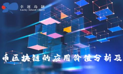 BTN币区块链的应用价值分析及展望