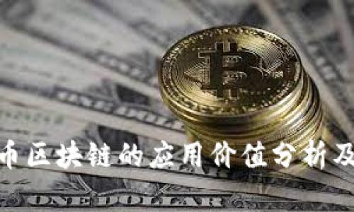 BTN币区块链的应用价值分析及展望
