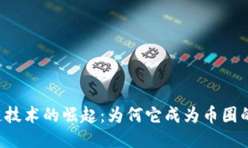 区块链技术的崛起：为何它成为币圈的热点？
