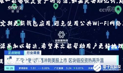 如何解决TokenTokenIM钱包无法连接服务器的问题

TokenTokenIM钱包, 连接问题, 加密货币钱包, 服务器问题, 数字资产管理/guanjianci

概述
在数字货币交易中，钱包的稳定性和可用性是至关重要的。TokenTokenIM钱包作为一款热门的加密货币钱包，因其安全性和易用性得到了许多用户的青睐。但是，用户在使用过程中可能会遇到 