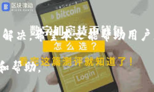 如何解决TokenTokenIM钱包无法连接服务器的问题

TokenTokenIM钱包, 连接问题, 加密货币钱包, 服务器问题, 数字资产管理/guanjianci

概述
在数字货币交易中，钱包的稳定性和可用性是至关重要的。TokenTokenIM钱包作为一款热门的加密货币钱包，因其安全性和易用性得到了许多用户的青睐。但是，用户在使用过程中可能会遇到 