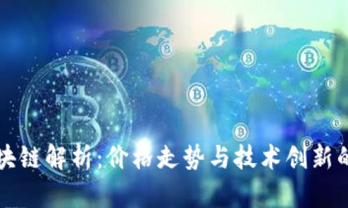 比特币区块链解析：价格走势与技术创新的全景分析