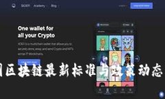美国区块链最新标准与政策动态解析