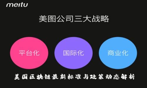 美国区块链最新标准与政策动态解析