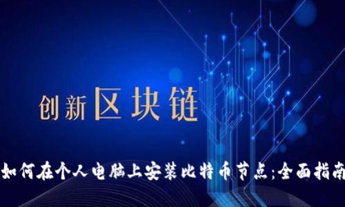 如何在个人电脑上安装比特币节点：全面指南
