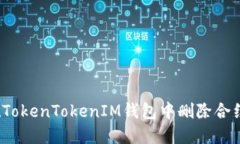 如何在TokenTokenIM钱包中删除合约地址？