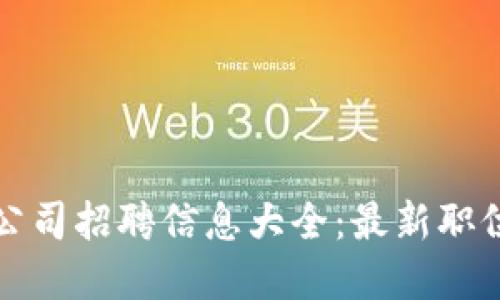 武汉区块链公司招聘信息大全：最新职位与行业动态