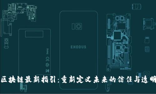 区块链最新指引：重新定义未来的信任与透明