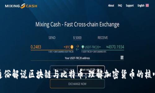 通俗解说区块链与比特币：理解加密货币的核心